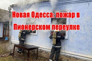 Нова Одеса: пожежа на Піонерському провулку