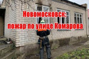 Новомосковск: пожар по улице Комарова