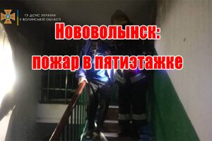 Нововолинськ: пожежа в п'ятиповерхівці