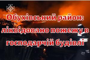 Обухівський район: ліквідовано пожежу в господарчій будівлі