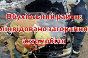 Обухівський район: ліквідовано загорання автомобіля