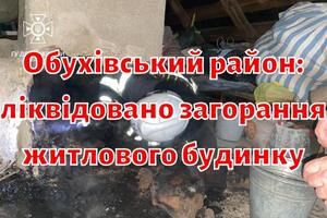 Обухівський район: ліквідовано загорання житлового будинку