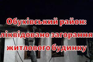 Обухівський район: ліквідовано загорання житлового будинку