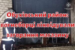 Обухівський район: вогнеборці ліквідували загорання магазину