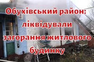 Обухівський район: рятувальники ліквідували загорання житлового будинку