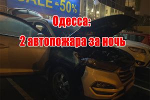 Одеса: 2 автопожежі за ніч