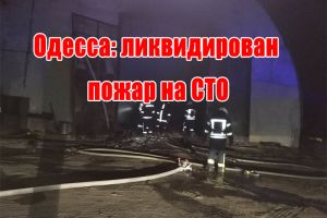 Одеса: ліквідовано пожежу на СТО