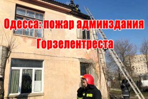 Одесса: пожар админздания Горзелентреста