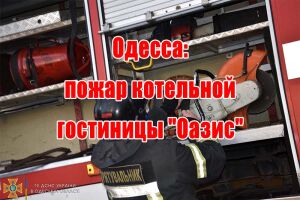 Одеса: пожежа котельні готелю "Оазіс"