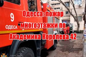 Одеса: пожежа багатоповерхівки по Академіка Корольова 42