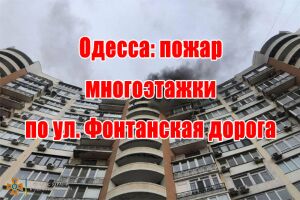Одеса: пожежа багатоповерхівки по вул. Фонтанська дорога