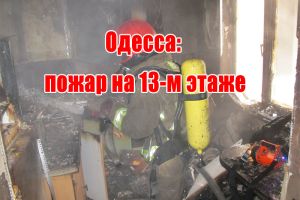 Одеса: пожежа на 13-му поверсі