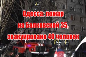Одеса: пожежа на Балківській 35, евакуйовано 40 осіб