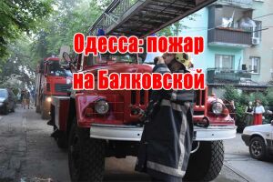 Одеса: пожежа на Балківській