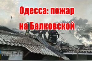Одеса: пожежа на Балківській