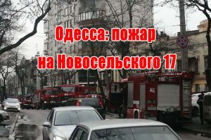 Одеса: пожежа на Новосельського 17