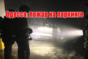 Одесса: пожар на паркинге