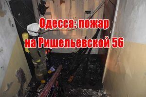 Одеса: пожежа на Рішельєвській 56