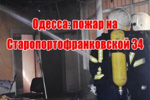 Одеса: пожежа на Старопортофранківській 34
