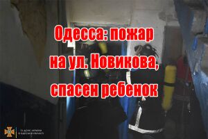 Одеса: пожежа на вул. Новікова, врятовано дитину