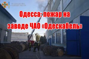 Одеса: пожежа на заводі ПАТ «Одескабель»