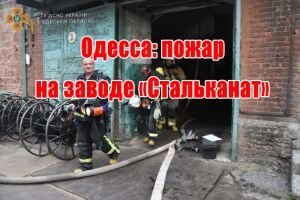 Одеса: пожежа на заводі &laquo;Стальканат&raquo;