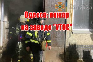 Одесса: пожар на заводе "УТОС"