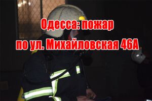 Одеса: пожежа на вул. Михайлівська 46А