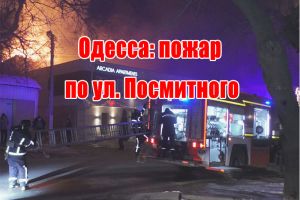 Одесса: пожар по ул. Посмитного