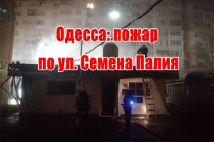 Одеса: пожежа на вул. Семена Палія