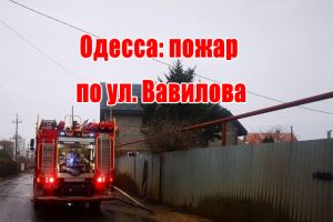 Одесса: пожар по ул. Вавилова