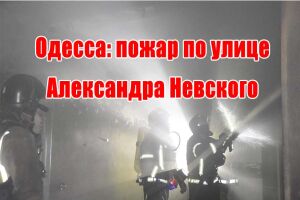 Одеса: пожежа по вулиці Олександра Невського