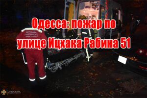 Одеса: пожежа по вулиці Іцхака Рабіна 51