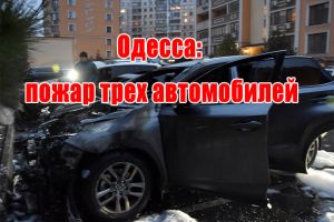 Одесса: пожар трех автомобилей