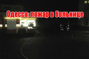 Одеса: пожежа в лікарні