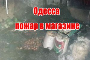 Одеса пожежа в магазині