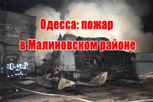 Одеса: пожежа у Малиновському районі