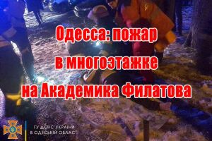 Одеса: пожежа в багатоповерхівці на Академіка Філатова