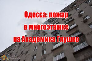 Одеса: пожежа в багатоповерхівці на Академіка Глушко