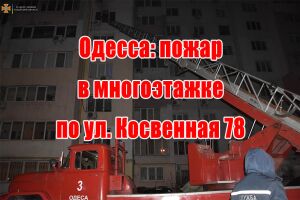 Одеса: пожежа в багатоповархівці на вул. Скісна 78