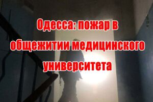 Одеса: пожежа гуртожитку медичного університету