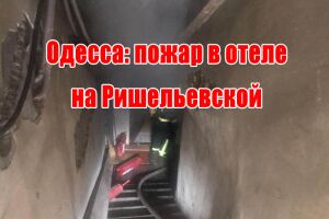 Одеса: пожежа в готелі на Рішельєвській