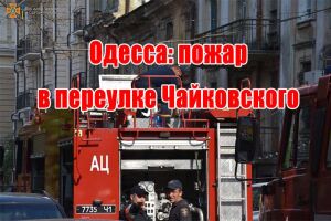 Одеса: пожежа в провулку Чайковського