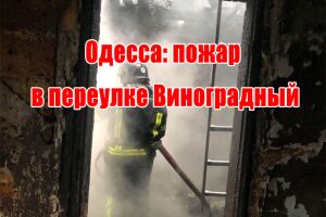 Одеса: пожежа в провулку Виноградний