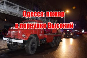Одеса: пожежа в провулку Високий
