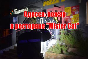 Одеса: пожежа у ресторані &ldquo;Mister Cat&rdquo;