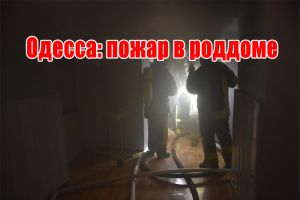 Одеса: пожежа у пологовому будинку