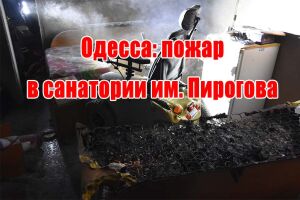 Одеса: пожежа у санаторії ім. Пирогова