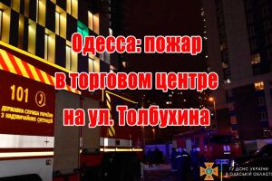 Одесса: пожар в торговом центре на ул. Толбухина