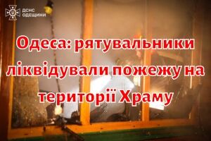 Одесса: спасатели ликвидировали пожар на территории Храма